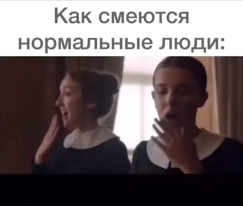 Как смеются нормальные люди и я