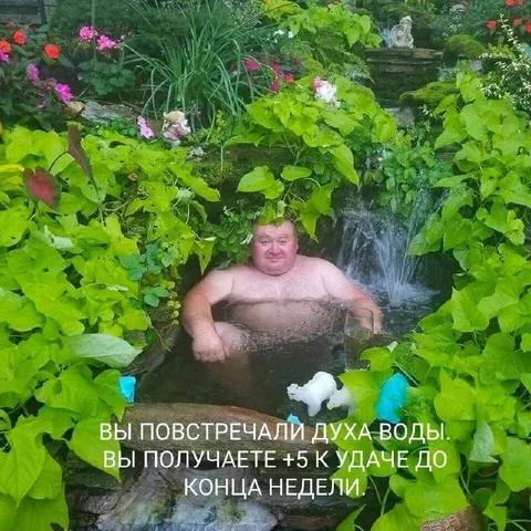 Вы повстречали духа воды