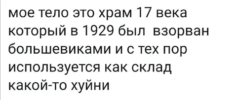Тело — храм семнадцатого века