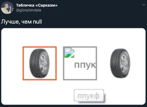 Лучше, чем null — ппукф