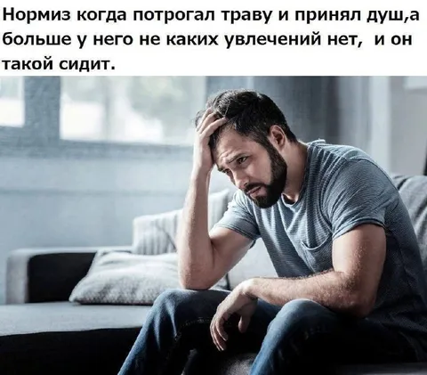 Нормиз после простых радостей