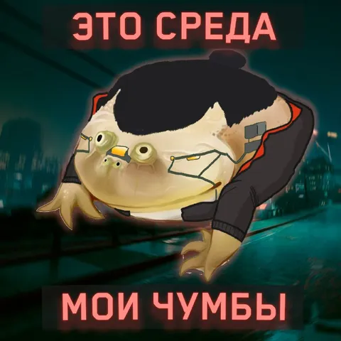 Это среда, мои чумбы