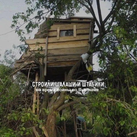 Шалаши и штабики во Вьетнаме