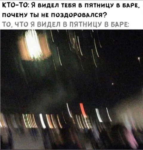 Я видел тебя в пятницу в баре