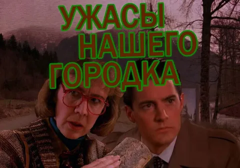 Ужасы нашего городка