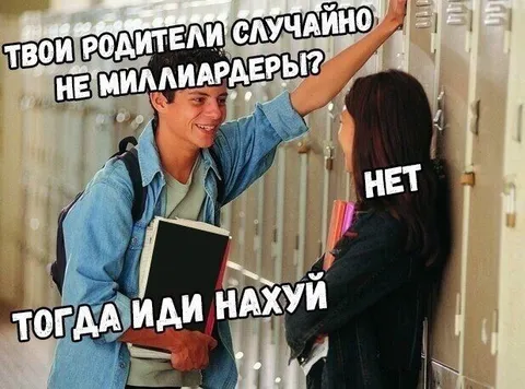 Твои родители случайно не миллиардеры?