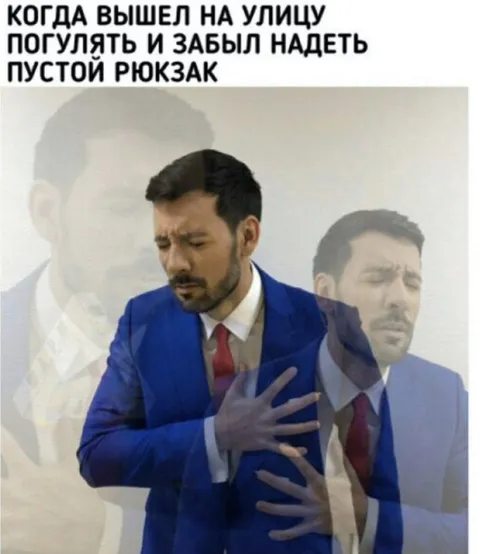 Забыл надеть пустой рюкзак