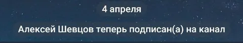 Алексей подписался на канал