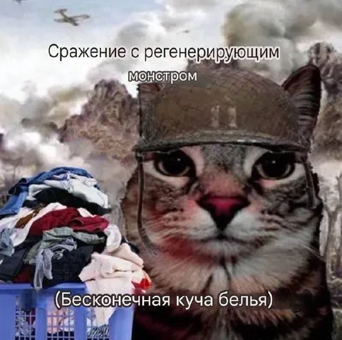 Сражение с бесконечной кучей белья