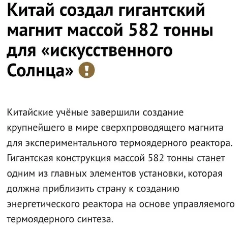 Китайский магнит для искусственного солнца