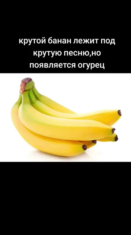 Банан под крутую песню