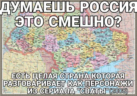 Россия разговаривает как «Сваты»