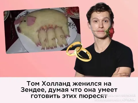 Том Холланд женился из-за пюре