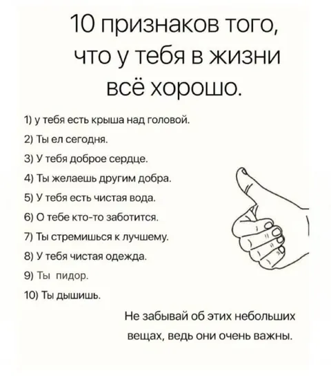 10 признаков, что всё хорошо