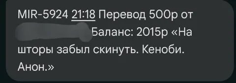 Кеноби забыл скинуть на шторы