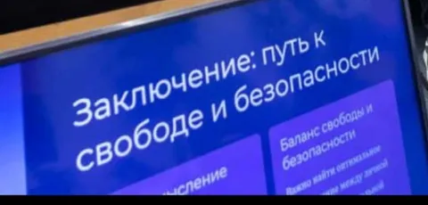 Путь к свободе и безопасности