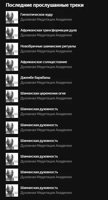 Последние прослушанные треки про шаманов