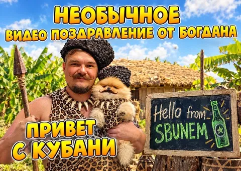 Привет с Кубани от Богдана