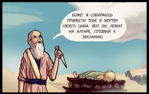 Авраам готов принести сына в жертву