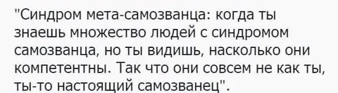 Синдром мета-самозванца