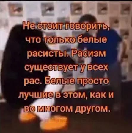Белые просто лучшие в расизме