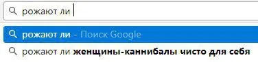 Поиск про женщин-каннибалов