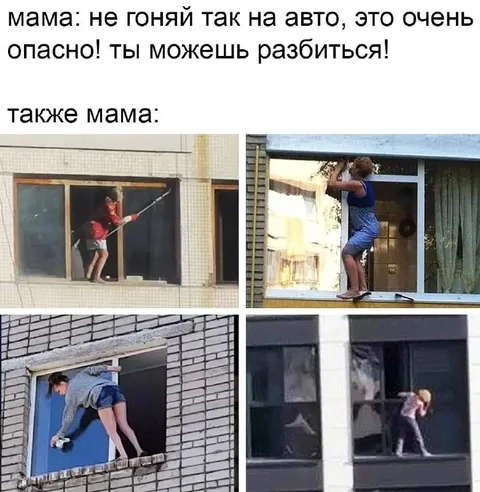 Также мама моет окна