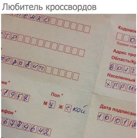 Любитель кроссвордов заполняет анкету