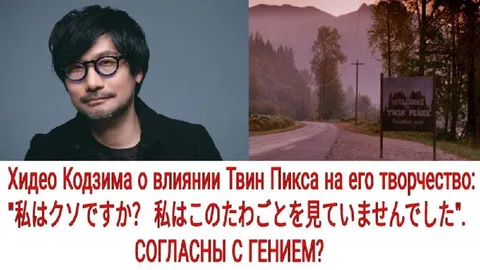 Хидео Кодзима и Твин Пикс