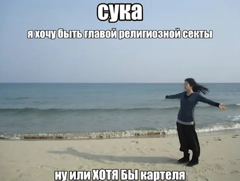 Глава секты или картеля