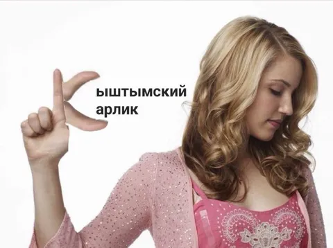 Выштымский арлик жестом