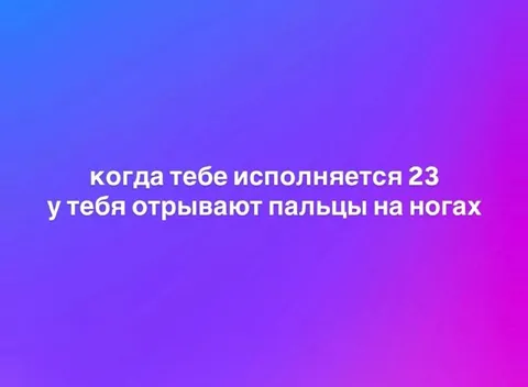 Когда исполняется 23