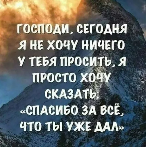Спасибо за всё, что ты уже дал