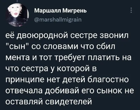 Сынок не оставляй свидетелей