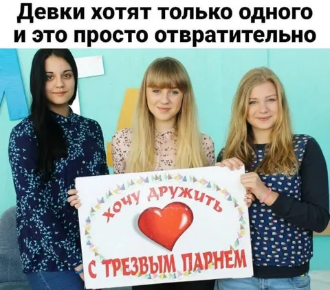 Девки хотят трезвого парня