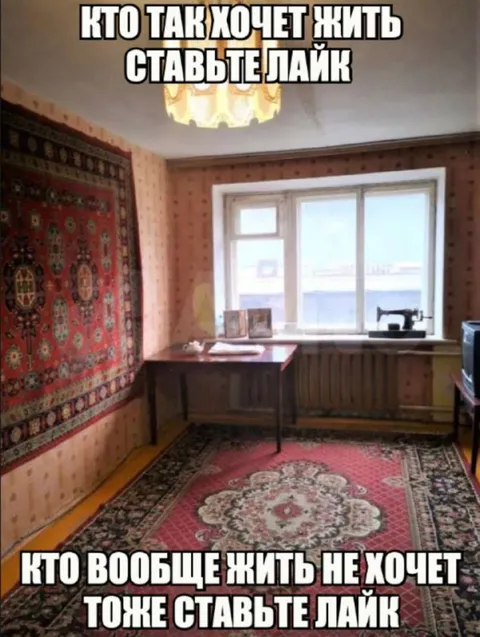 Кто так хочет жить