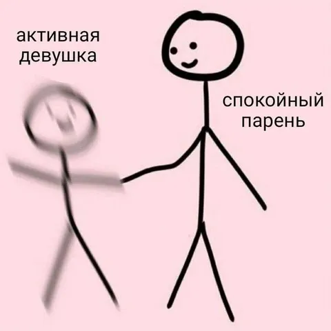 Активная девушка и спокойный парень