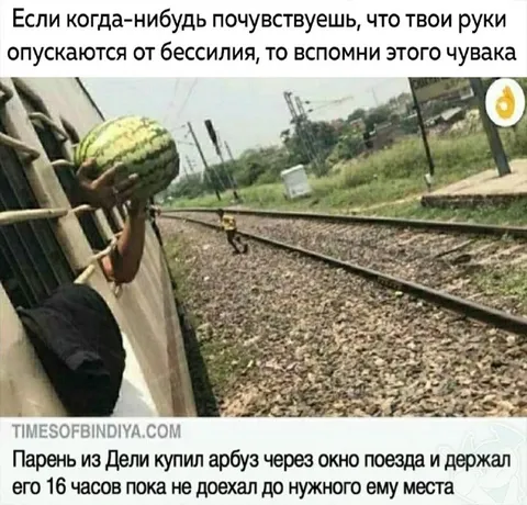 Парень держит арбуз из поезда