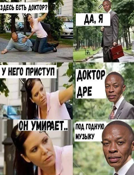 Доктор Дре на вызове