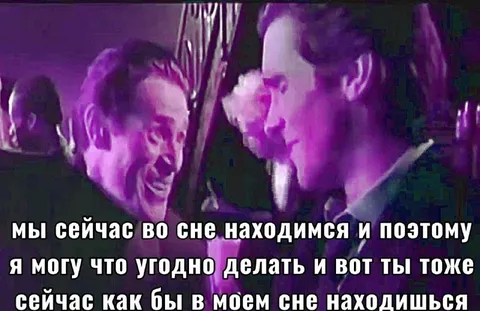 Мы сейчас во сне находимся