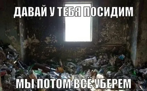 Давай у тебя посидим