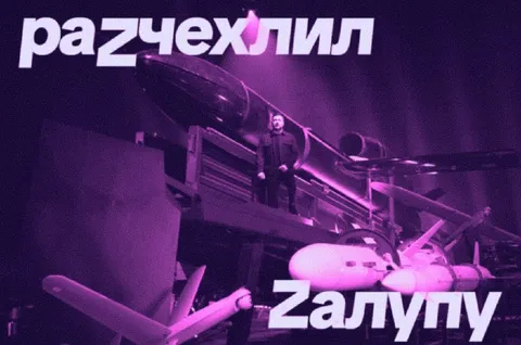 Разчехлил — запушу