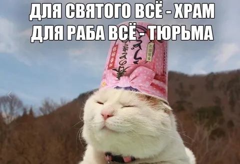 Для святого храм, для раба тюрьма