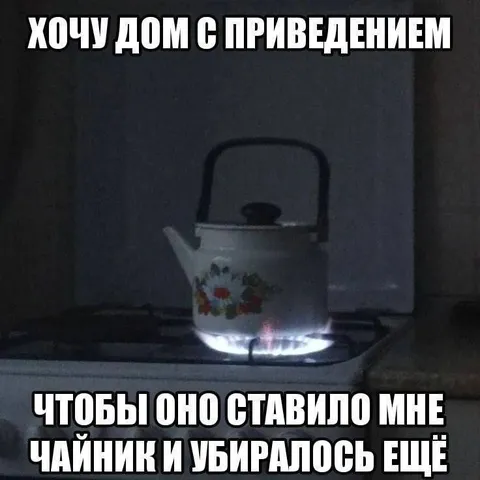 Чайник с приведением