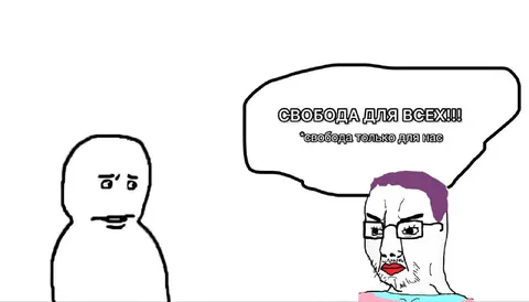 Свобода только для нас