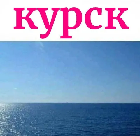 Курск посреди моря