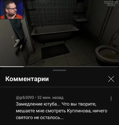 Замедление ютуба мешает Куплинову