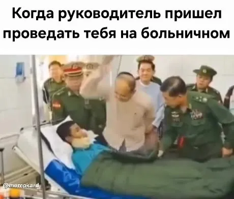 Начальник проведывает в больнице