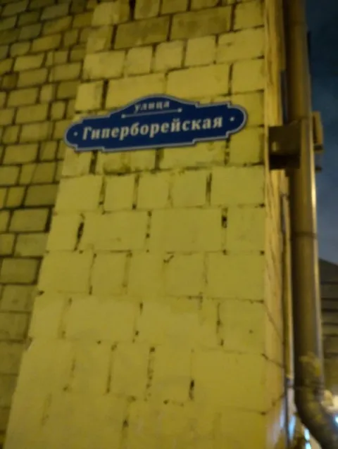 Улица Гиперборейская