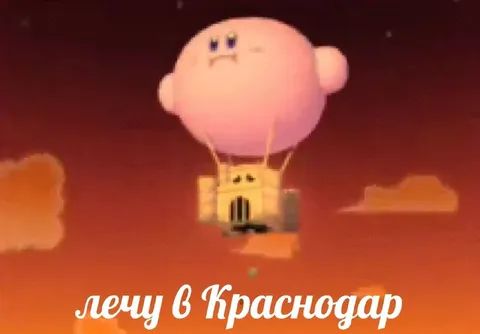 лечу в Краснодар